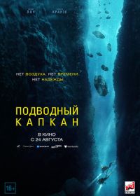 Подводный капкан (2023) The Dive