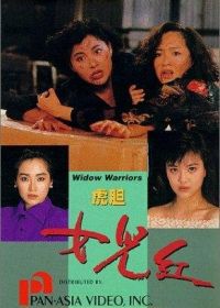 Воинствующие вдовы (1990) Hu dan nu er hong