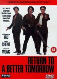 Возвращение в светлое будущее (1994) San ying hung boon sik