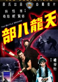 Боевой маг (1977) Tian long ba bu