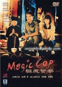 Чудо-полицейский (1990) Qu mo jing cha