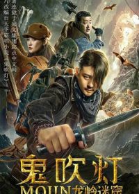 Лабиринт дракона (2020) Gui chui deng zhi long ling mi ku
