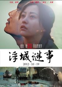 Тайна (2012) Fu cheng mi shi