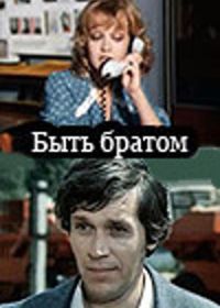 Быть братом (1976)