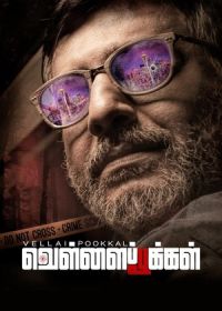 Одуванчики (2019) Vellaipookal