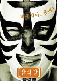 Грязный король (2000) Banchikwang