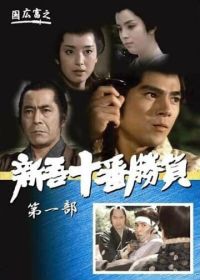 Десять сражений Синго: Часть 1 (1981) Shingo juban shobu dai ichibu