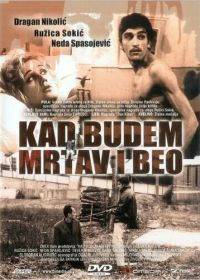 Когда буду мертвым и белым (1967) Kad budem mrtav i beo