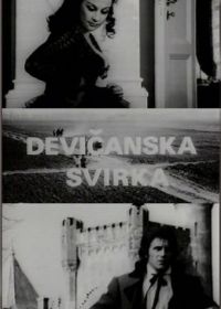 Песня девственниц (1973) Devicanska svirka