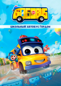 Школьный автобус Гордон (2019) GoGoBus