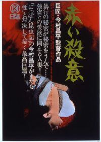 Красная жажда убийства (1964) Akai satsui