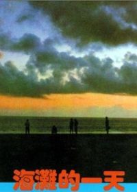 Тот день на пляже (1983) Hai tan de yi tian