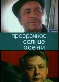 Прозрачное солнце осени (1982)