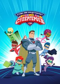 Супергеройский детский сад (2021) Superhero Kindergarten