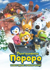 Пингвинёнок Пороро. Новогодние приключения (2014) Pororo, the Snow Fairy Village Adventure