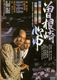 Двойное самоубийство в Сонэдзаки (1978) Sonezaki shinju