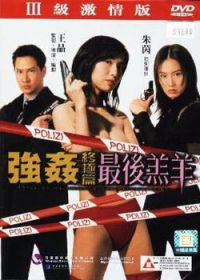 Изнасилованная ангелом 4 (1999) Keung gaan jung gik pin: Jui hau goh yeung