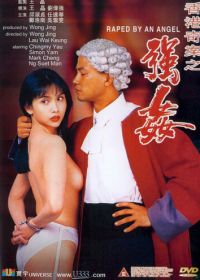 Изнасилованная ангелом (1993) Heung Gong kei on: Keung gaan