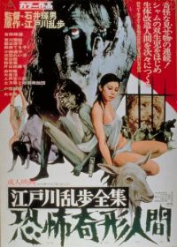 Избранное Эдогавы Рампо: Ужасы обезображенного народа (1969) Kyôfu kikei ningen: Edogawa Rampo zenshû