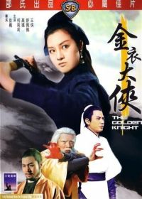 Золотой рыцарь (1970) Jin yi da xia
