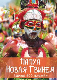 Папуа Новая Гвинея. Земля 900 племён (2015) Papua New Guinea, Land of 900 Tribes