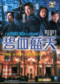 Другая степень риска (1998) Bi xie lan tian