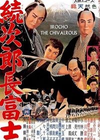 Дзиротё Фудзи 2 (1960) Zoku Jirocho Fuji
