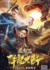 Повелитель драконов: Драконье заклинание (2020) Xiang long da shi: Mo long zhou