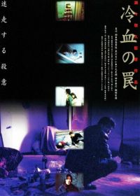 Хладнокровная ловушка (1998) Reiketsu no wana
