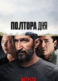 Полтора дня (2023) En dag och en halv