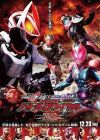 Камен Райдер Гитс × Ревайс: Королевская битва (2022) Kamen Rider Geats × Revice: Movie Battle Royale