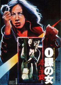 Женщина-ноль: Красные наручники (1974) Zeroka no onna: Akai wappa