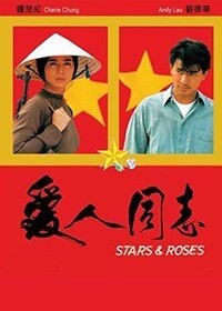 Звёзды и розы (1989) Ai ren tong zhi