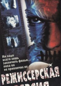 Режиссерская версия (2000) Cut