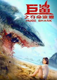 Огромная акула (2021) Ju sha zhi duo ming sha tan