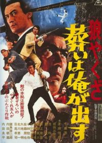 Волк-якудза 2 (1972) Okami yakuza: Tomurai ha ore ga dasu