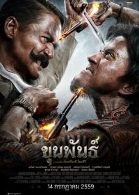 Кхун Пан (2016) Khun phan