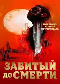 Избитый до смерти (2022) Beaten to Death