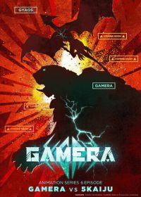 Гамера: Возрождение (2023) Gamera: Rebirth