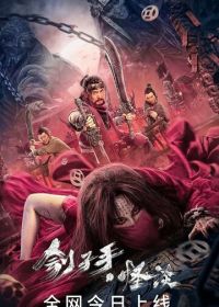 Загадочная история палача (2022) Gui zi shou guai tan