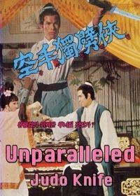 Несравненный кинжал дзюдо (1970) Du bi kong shou dao