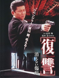 Месть 2: Неизгладимый шрам (1997) Fukushû: Kienai kizuato