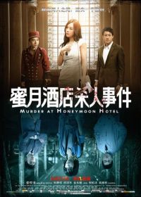 Убийство в отеле для новобрачных (2016) Mi yue jiu dian sha ren shi jian