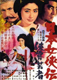 Гейша-самурай (1969) Nihon jokyo-den: kyokaku geisha