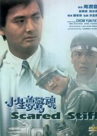 Оцепеневшие от страха (1987) Siu sang mung ging wan