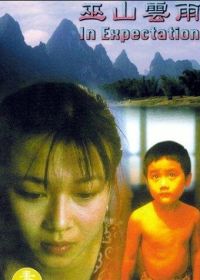 Тучи над Ушанем (1996) Wu Shan Yun Yu