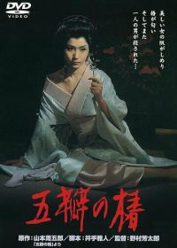 Алая камелия (1965) Goben no tsubaki