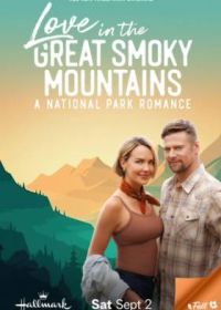 Любовь в Грейт-Смоки-Маунтинс (2023) Love in the Great Smoky Mountains: A National Park Romance