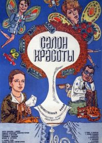 Салон красоты (1986)