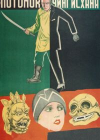 Потомок Чингисхана (1928)